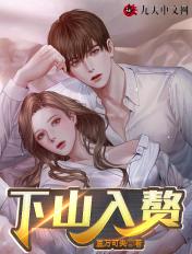 下山入赘宋家藏龙被妻弃名字