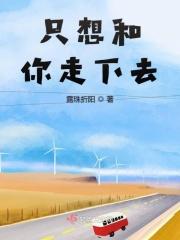 只想和你在一起