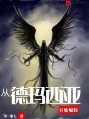 德玛西亚走什么路