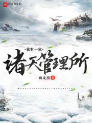 诸天我有一个物品栏免费阅读