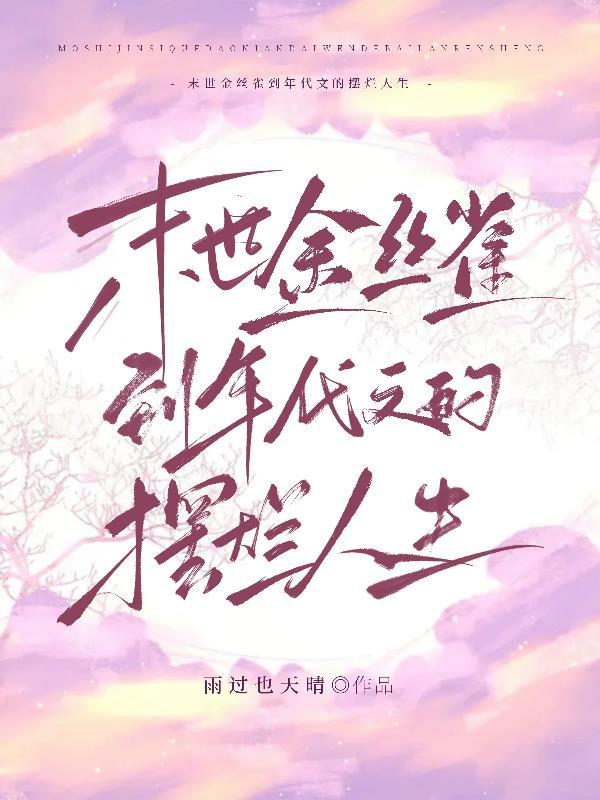 末世金丝雀在年代文摆烂免费阅读