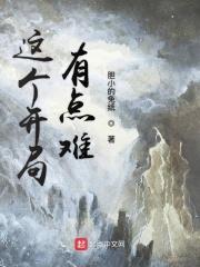 这个开局有点难胆小的兔纸