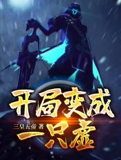 开局变成一只虚笔趣阁