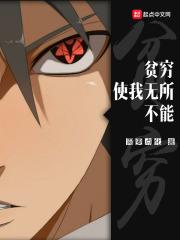 贫穷使我无所不能安然