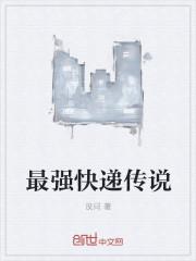 一口气看完短剧最强快递员全集
