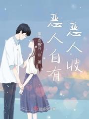 恶人自有恶人收是不是真的
