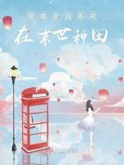 带着家人末世生存