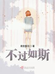 初见如故 再见如初 人间至美 不过如斯