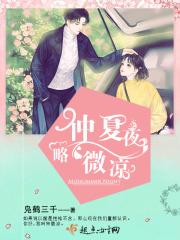 微冷仲夏夜