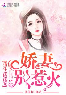 重生深深宠娇妻别惹火霍深