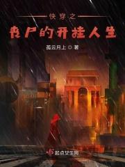 丧尸皇的快穿