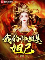 我的姐姐是妲己笔趣阁