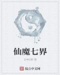 仙魔界
