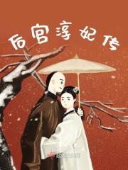 后宫娴妃转