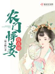 农门悍妻有点田TXT 免费