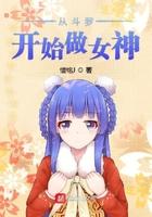 从斗罗变身女神