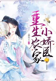 重生之农家医女TXT