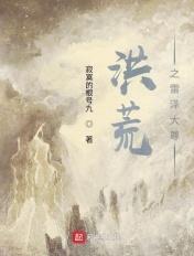 洪荒之雷神御天免费阅读