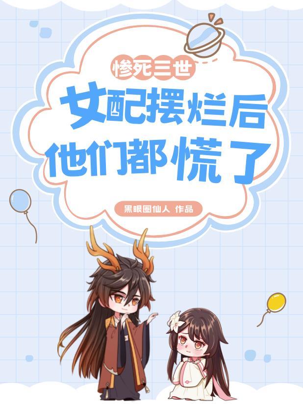 惨死女配 电视剧