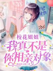 校花姐姐