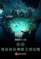 我说的话都是废话