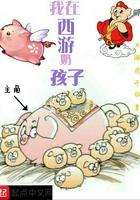 我在西游奶孩子晋江