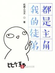 我的徒弟都是主角文笔