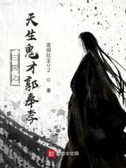 三国之鬼才郭嘉传