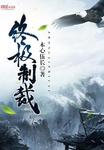 终极制裁小舞