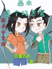 西木是个好恶魔 恶魔西木