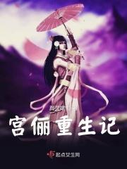 宫女重生记事
