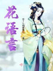 花与蛇