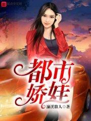 都市娇气美阅读