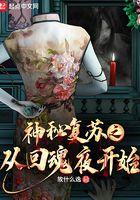神秘复苏从回魂夜开始断更