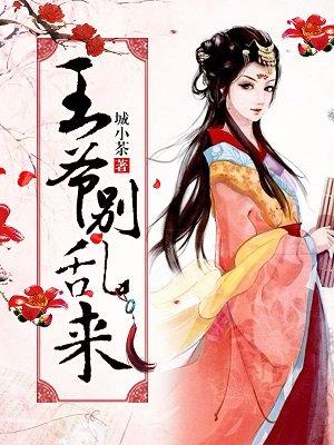 王爷别乱来轻点
