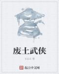 废土十大巅峰之作