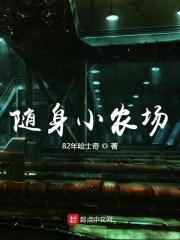 随身农场皇家小花娘免费阅读