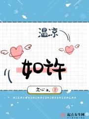 温如许