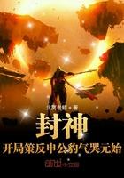 封神开局斩杀申公豹笔趣阁