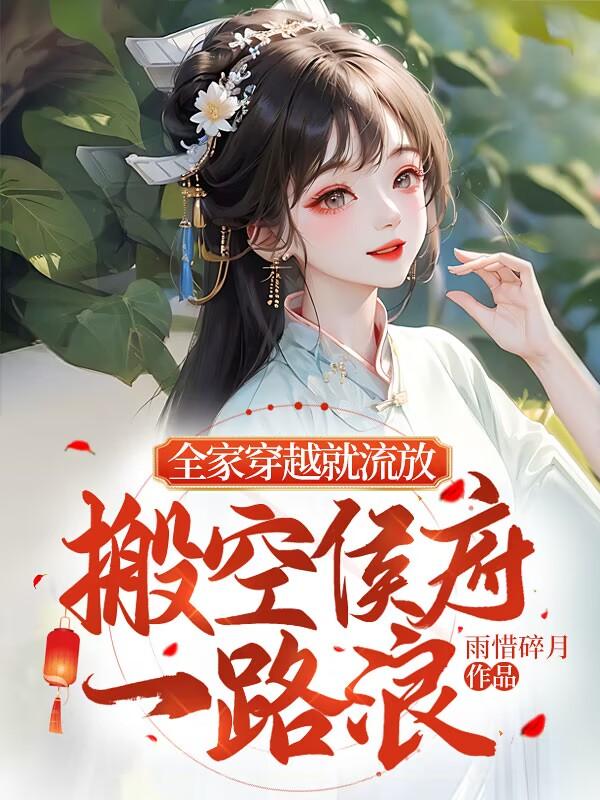 搬空侯府一路浪 讲的什么