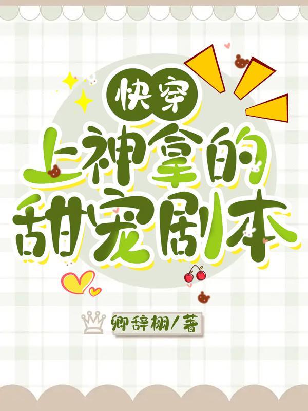 快穿之上神要从良完整版