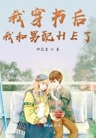 穿书后我和男主he了最新章节