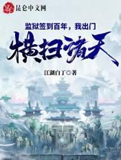 监狱签到百年我出门横扫诸天 江湖白丁