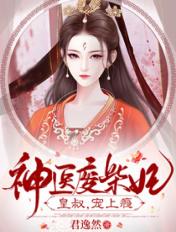 神医废材妃皇叔宠如命[看