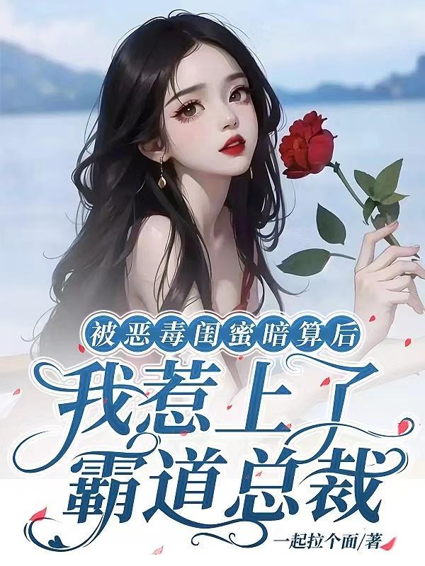 我惹上了霸道总裁免费阅读