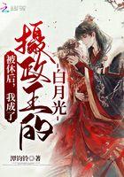 我成了摄政王的白月光 潭钧铃
