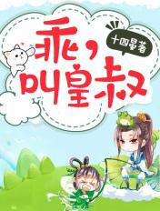 叫皇叔 第920章