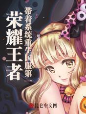 重生之王者荣耀世界的