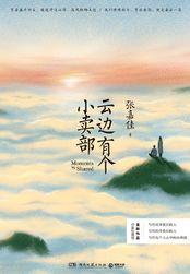云边有个小卖部好句子摘抄