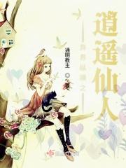 异界之逍遥录